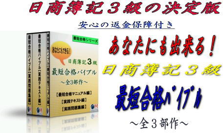 日商簿記3級テキスト,評価,レビュー,簿記3級最短合格バイブル